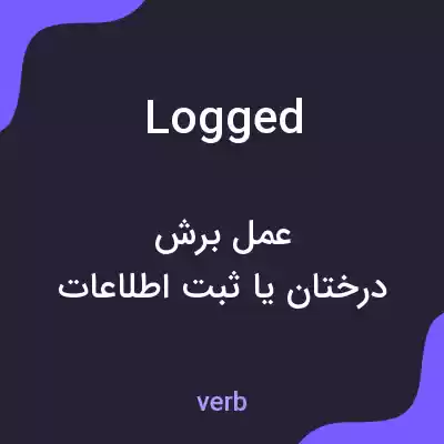 معنی logged به فارسی معنی logged به فارسی