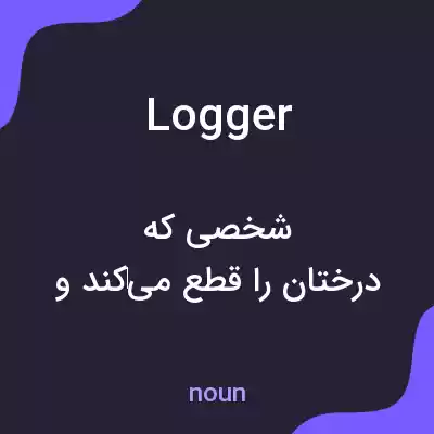 معنی logger به فارسی معنی logger به فارسی