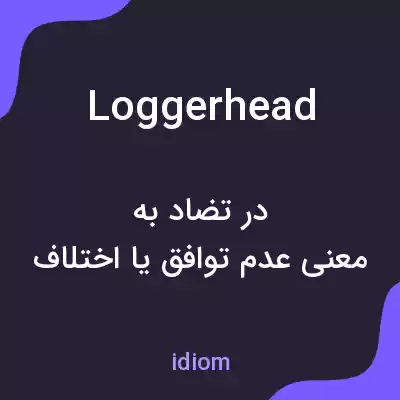 معنی loggerhead به فارسی معنی loggerhead به فارسی