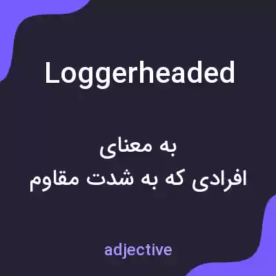 معنی loggerheaded به فارسی معنی loggerheaded به فارسی