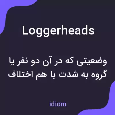معنی loggerheads به فارسی معنی loggerheads به فارسی
