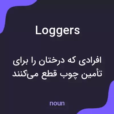 معنی loggers به فارسی معنی loggers به فارسی