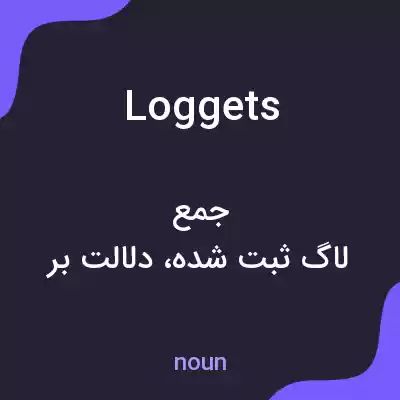 معنی loggets به فارسی معنی loggets به فارسی