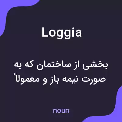 معنی loggia به فارسی معنی loggia به فارسی
