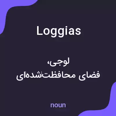 معنی loggias به فارسی معنی loggias به فارسی