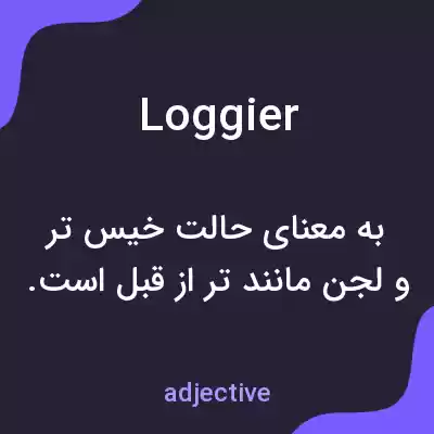 معنی loggier به فارسی معنی loggier به فارسی