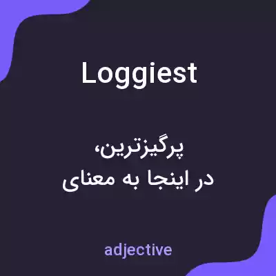 معنی loggiest به فارسی معنی loggiest به فارسی