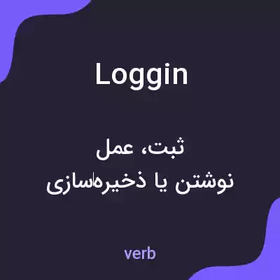 معنی loggin به فارسی معنی loggin به فارسی