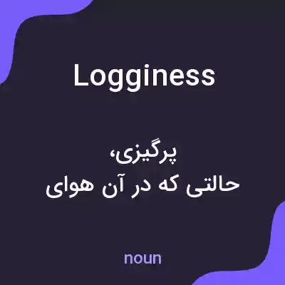 معنی logginess به فارسی معنی logginess به فارسی