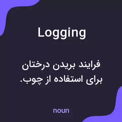 معنی logging به فارسی معنی logging به فارسی