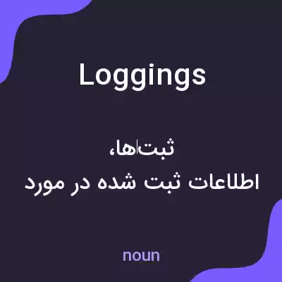معنی loggings به فارسی معنی loggings به فارسی