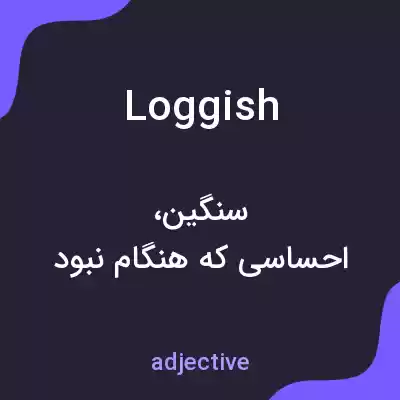 معنی loggish به فارسی معنی loggish به فارسی