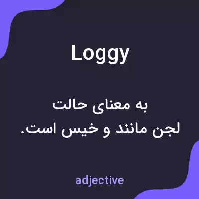 معنی loggy به فارسی معنی loggy به فارسی