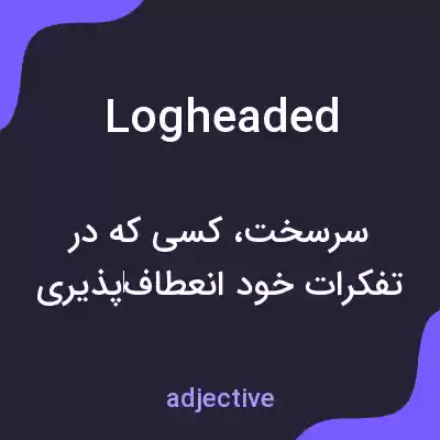 معنی logheaded به فارسی معنی logheaded به فارسی