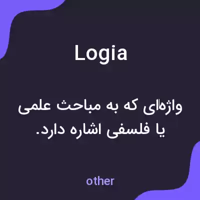 معنی logia به فارسی معنی logia به فارسی