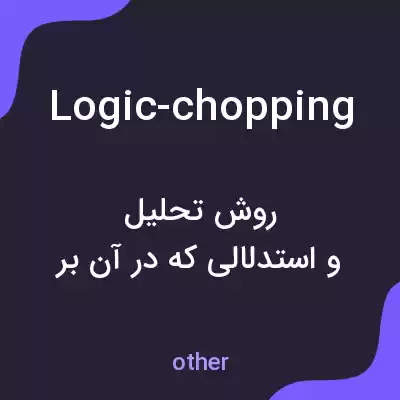 معنی logic-chopping به فارسی معنی logic-chopping به فارسی