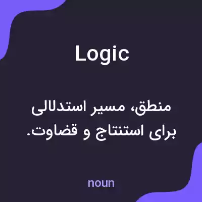 معنی logic به فارسی معنی logic به فارسی