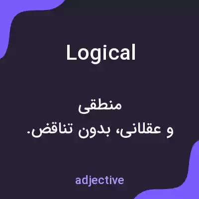 معنی logical به فارسی معنی logical به فارسی