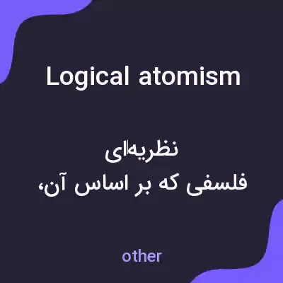 معنی logical atomism به فارسی معنی logical atomism به فارسی
