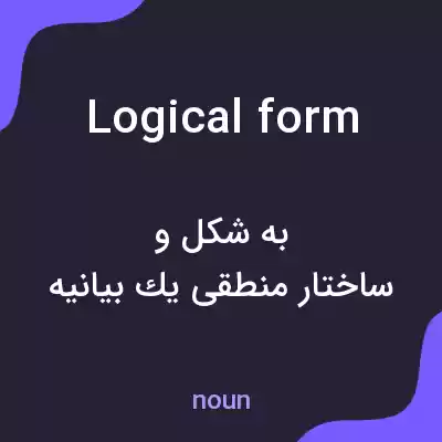 معنی logical form به فارسی معنی logical form به فارسی
