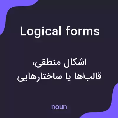 معنی logical forms به فارسی معنی logical forms به فارسی