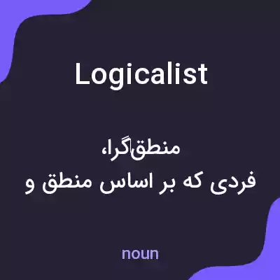 معنی logicalist به فارسی معنی logicalist به فارسی