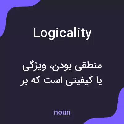 معنی logicality به فارسی معنی logicality به فارسی