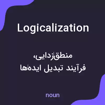 معنی logicalization به فارسی معنی logicalization به فارسی