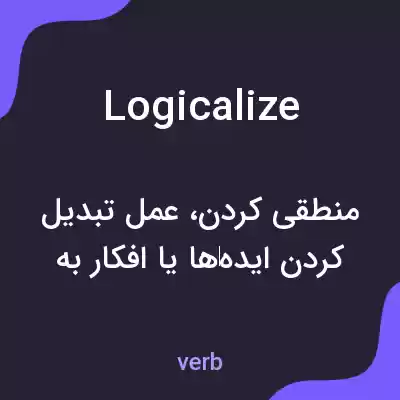 معنی logicalize به فارسی معنی logicalize به فارسی