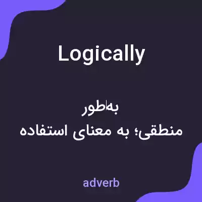 معنی logically به فارسی معنی logically به فارسی