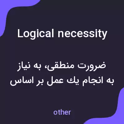 معنی logical necessity به فارسی معنی logical necessity به فارسی