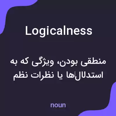 معنی logicalness به فارسی معنی logicalness به فارسی