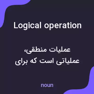 معنی logical operation به فارسی معنی logical operation به فارسی