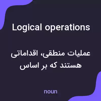 معنی logical operations به فارسی معنی logical operations به فارسی