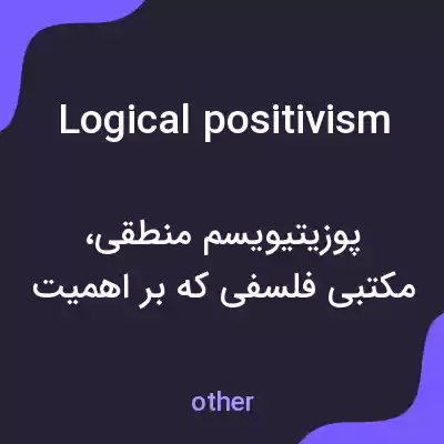 معنی logical positivism به فارسی معنی logical positivism به فارسی