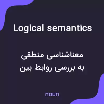 معنی logical semantics به فارسی معنی logical semantics به فارسی