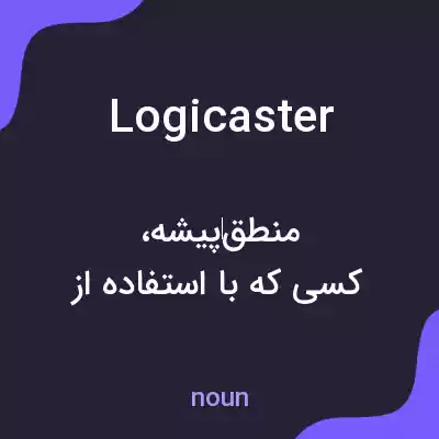 معنی logicaster به فارسی معنی logicaster به فارسی