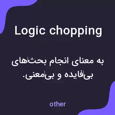 معنی logic chopping به فارسی