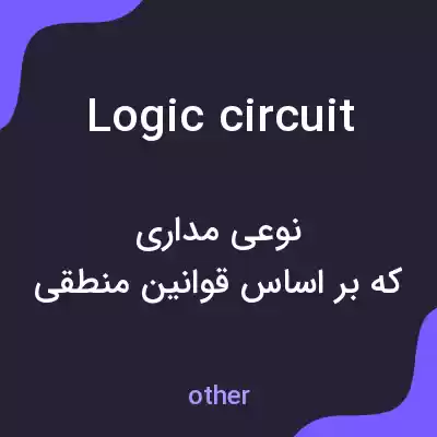 معنی logic circuit به فارسی معنی logic circuit به فارسی