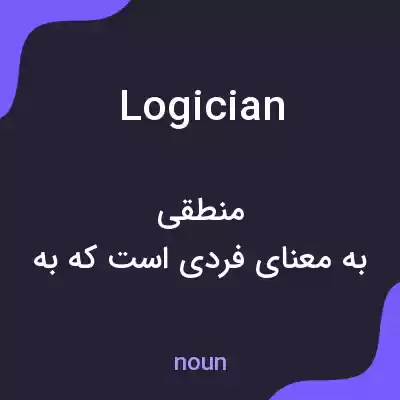 معنی logician به فارسی معنی logician به فارسی