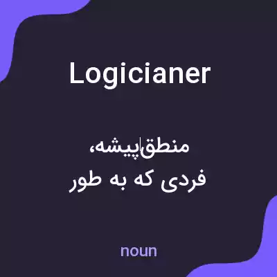 معنی logicianer به فارسی معنی logicianer به فارسی