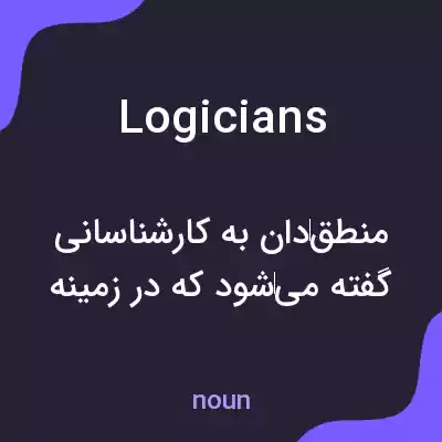 معنی logicians به فارسی معنی logicians به فارسی