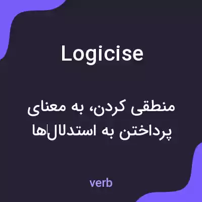 معنی logicise به فارسی معنی logicise به فارسی