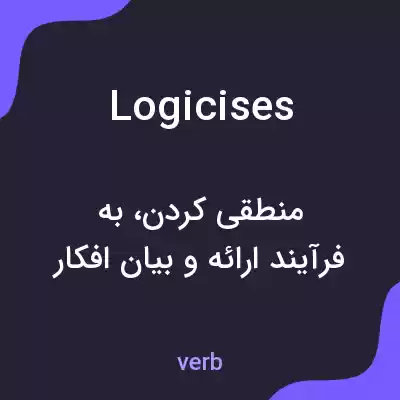 معنی logicises به فارسی معنی logicises به فارسی