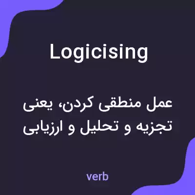 معنی logicising به فارسی معنی logicising به فارسی