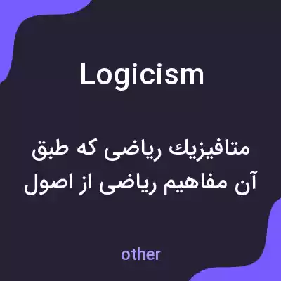 معنی logicism به فارسی معنی logicism به فارسی