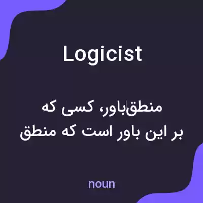 معنی logicist به فارسی معنی logicist به فارسی