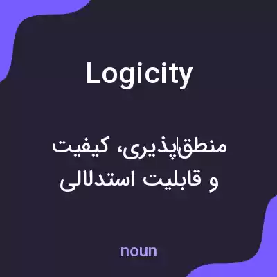 معنی logicity به فارسی معنی logicity به فارسی