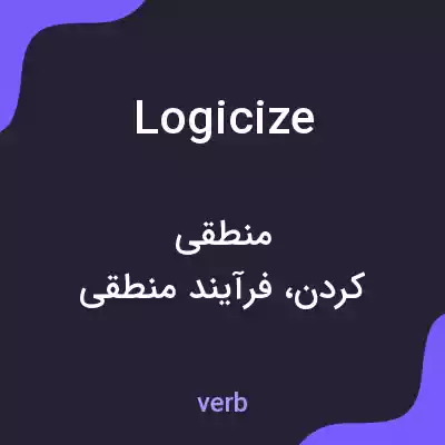 معنی logicize به فارسی معنی logicize به فارسی