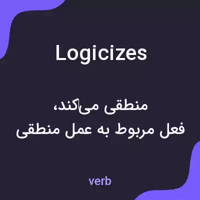 معنی logicizes به فارسی معنی logicizes به فارسی